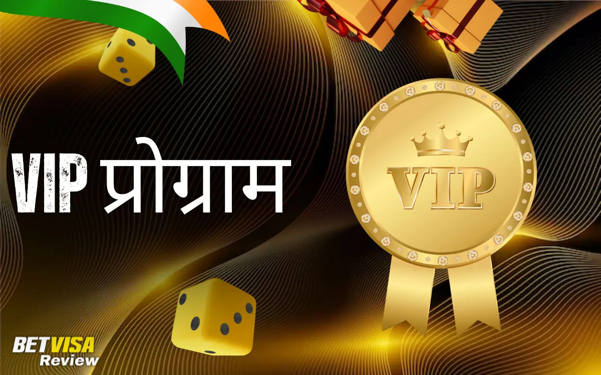VIP प्रोग्राम BetVisa