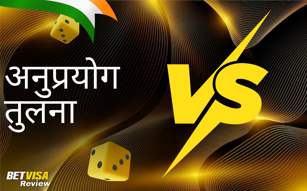 ऐप बनाम मोबाइल वेबसाइट तुलना BetVisa