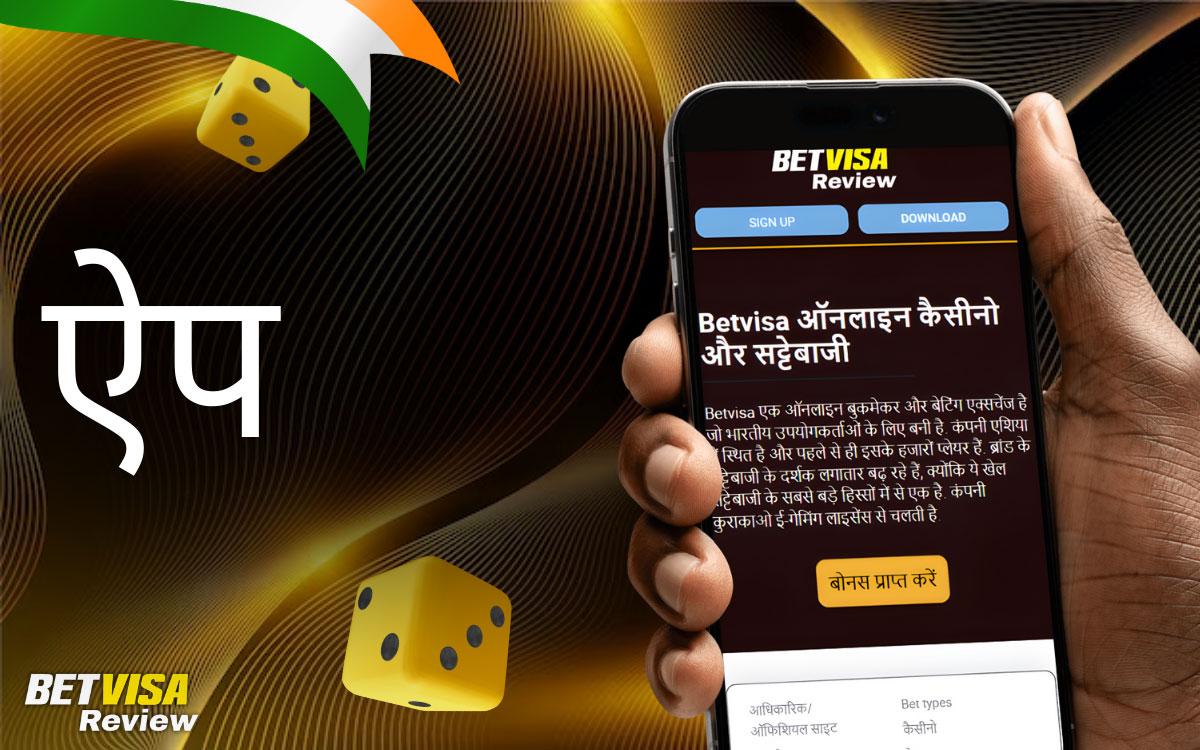 मुख्य विशेषताएँ और जानकारी BetVisa ऐप