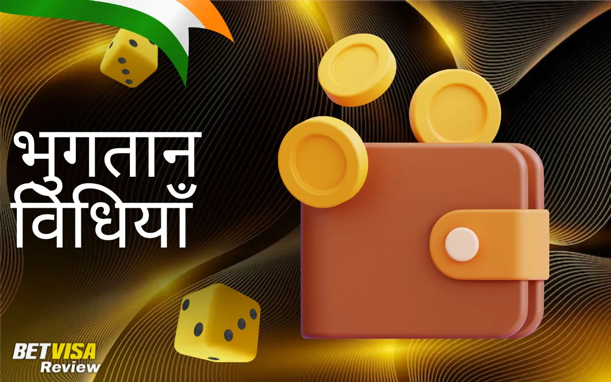 के भारतीय उपयोगकर्ताओं के लिए भुगतान विधियाँ BetVisa