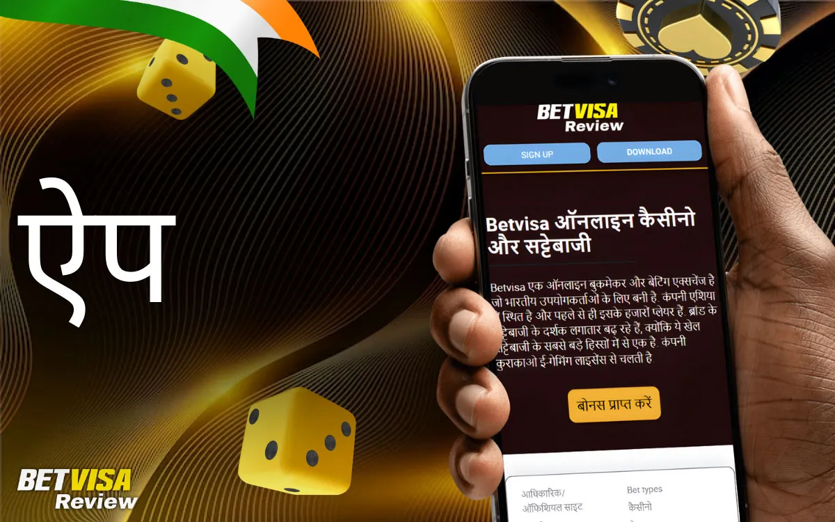कैसीनो ऐप और मोबाइल अनुभव BetVisa