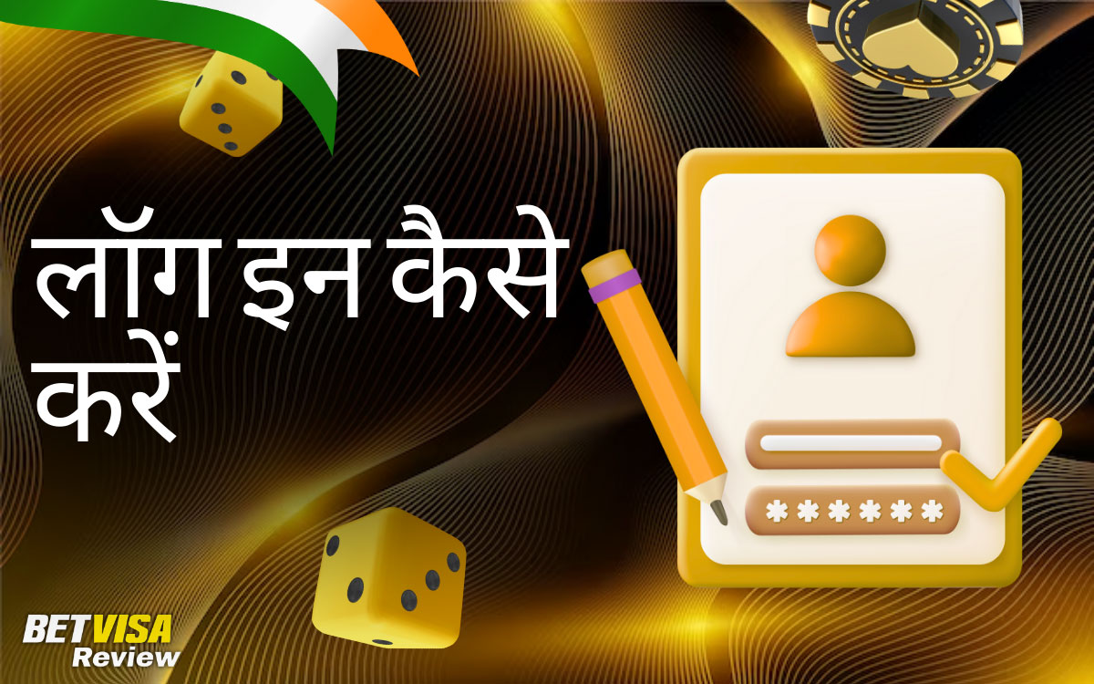 कैसीनो ऑनलाइन में पंजीकरण और लॉग इन कैसे करें BetVisa