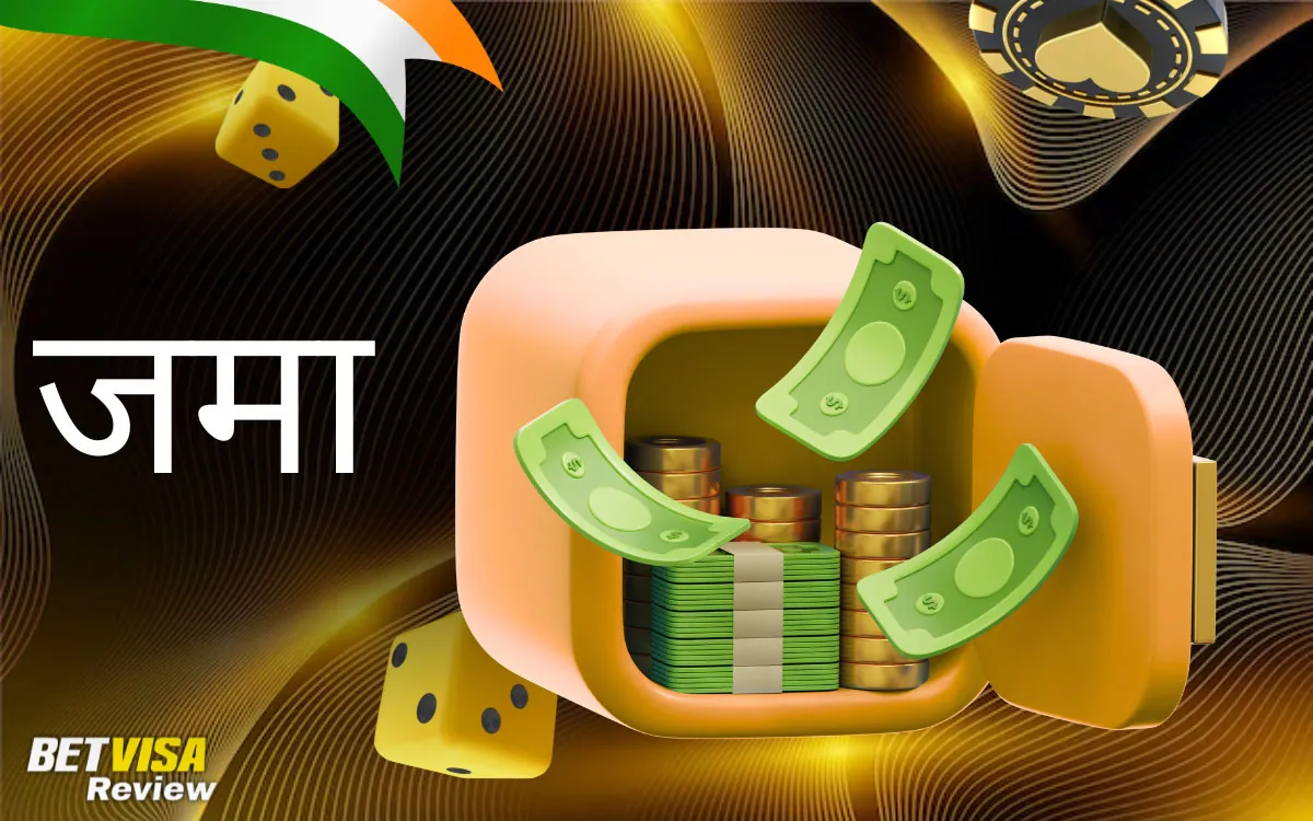 कैसीनो में जमा और निकासी कैसे करें BetVisa