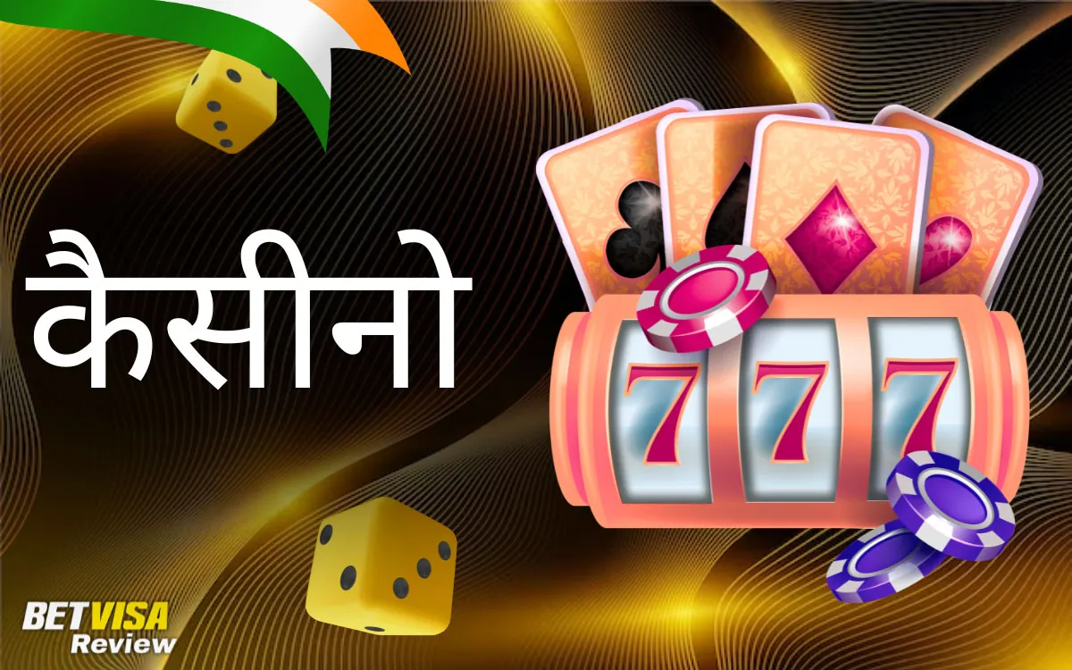 कैसीनो: गेम्स का अवलोकन BetVisa
