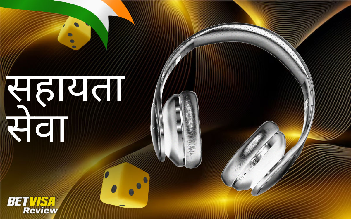 ग्राहक सेवा और सहायता BetVisa