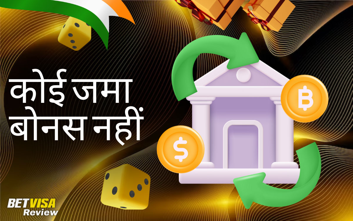 नो डिपॉज़िट बोनस और मुफ़्त रिवॉर्ड BetVisa