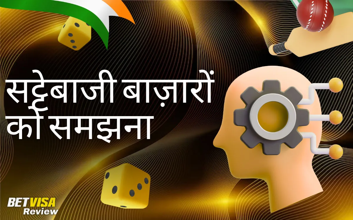 पर क्रिकेट सट्टेबाजी बाज़ारों को समझना BetVisa