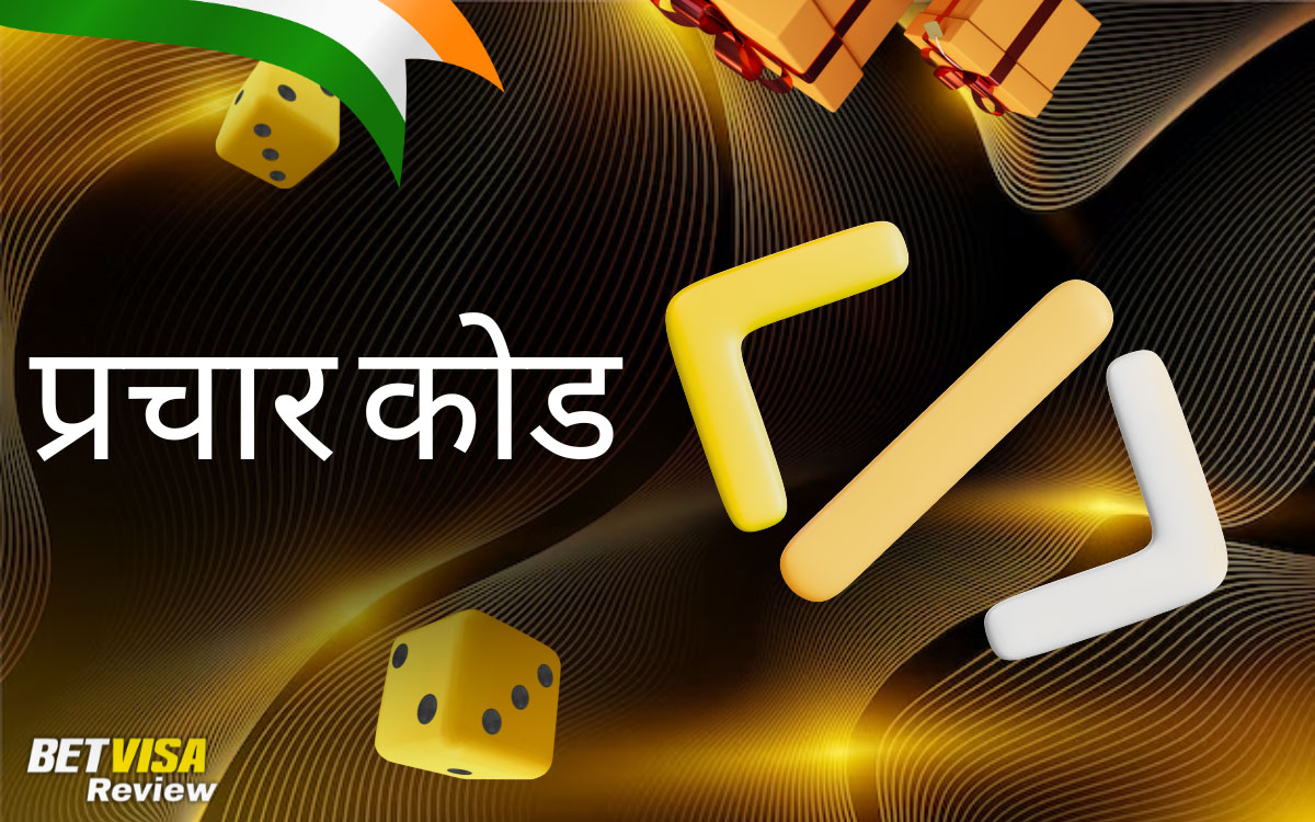 प्रोमो कोड का उपयोग BetVisa
