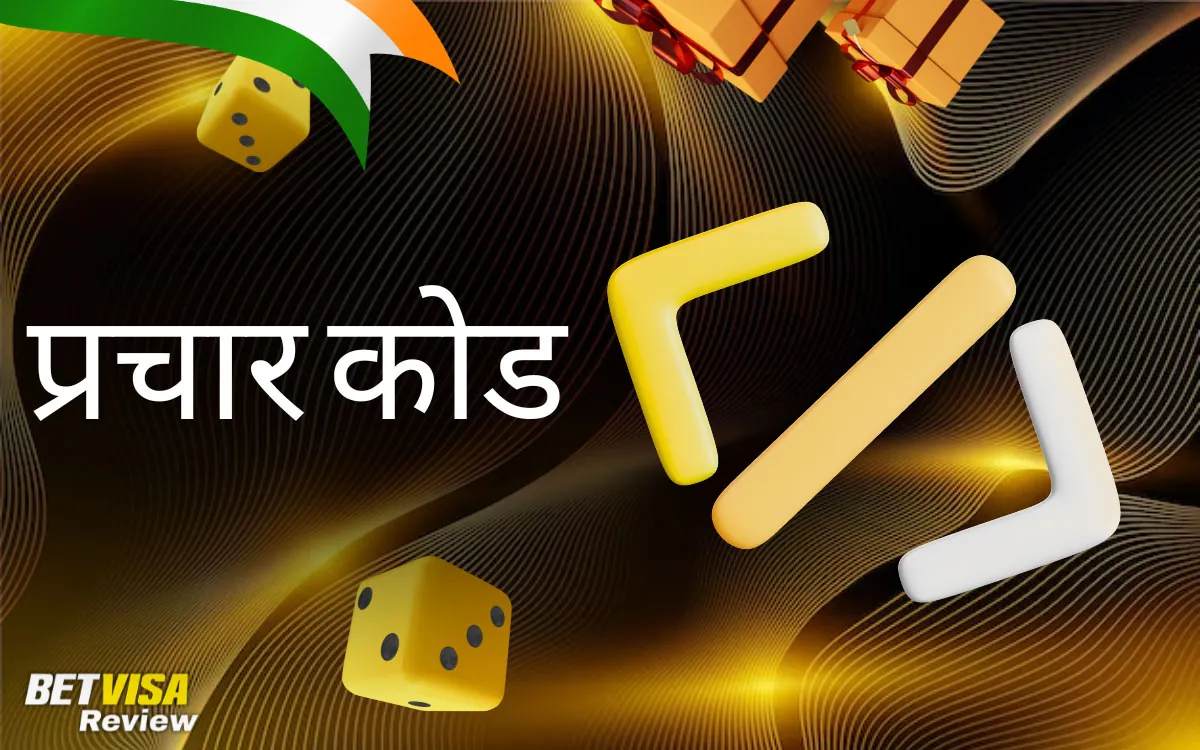 प्रोमो कोड का उपयोग BetVisa