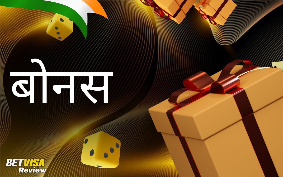 बोनस अवलोकन (भारत) BetVisa