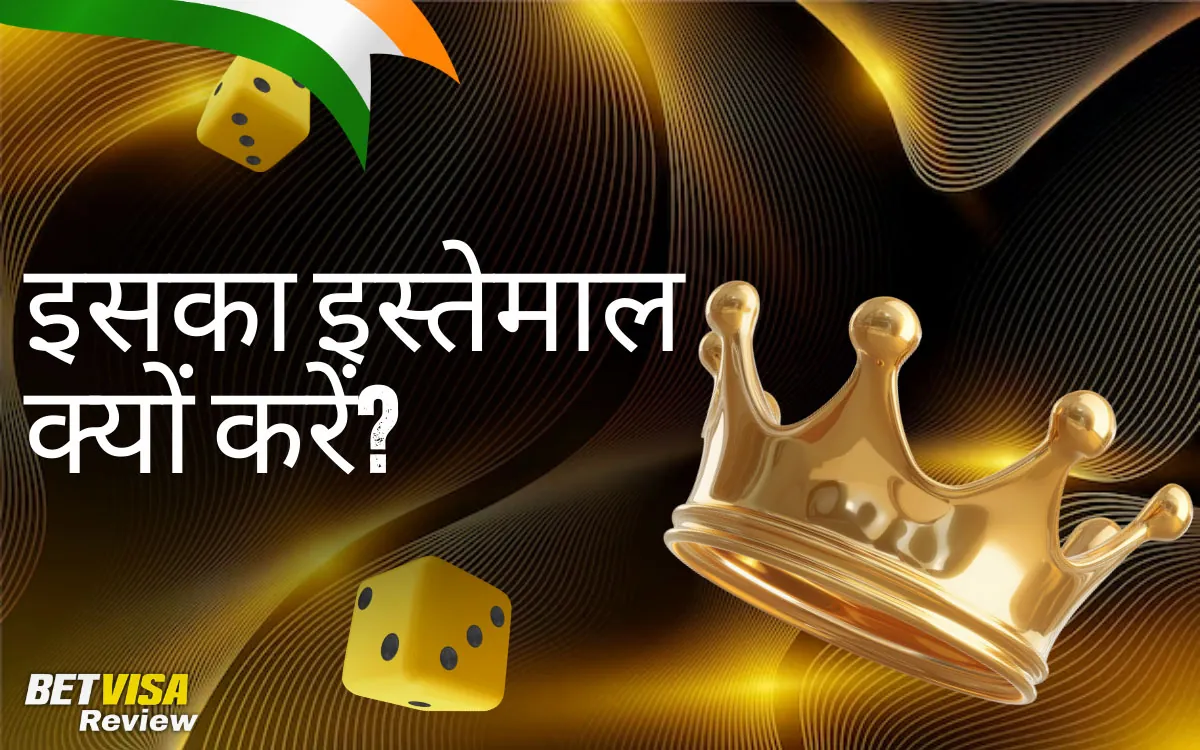 मोबाइल ऐप का उपयोग क्यों करें BetVisa