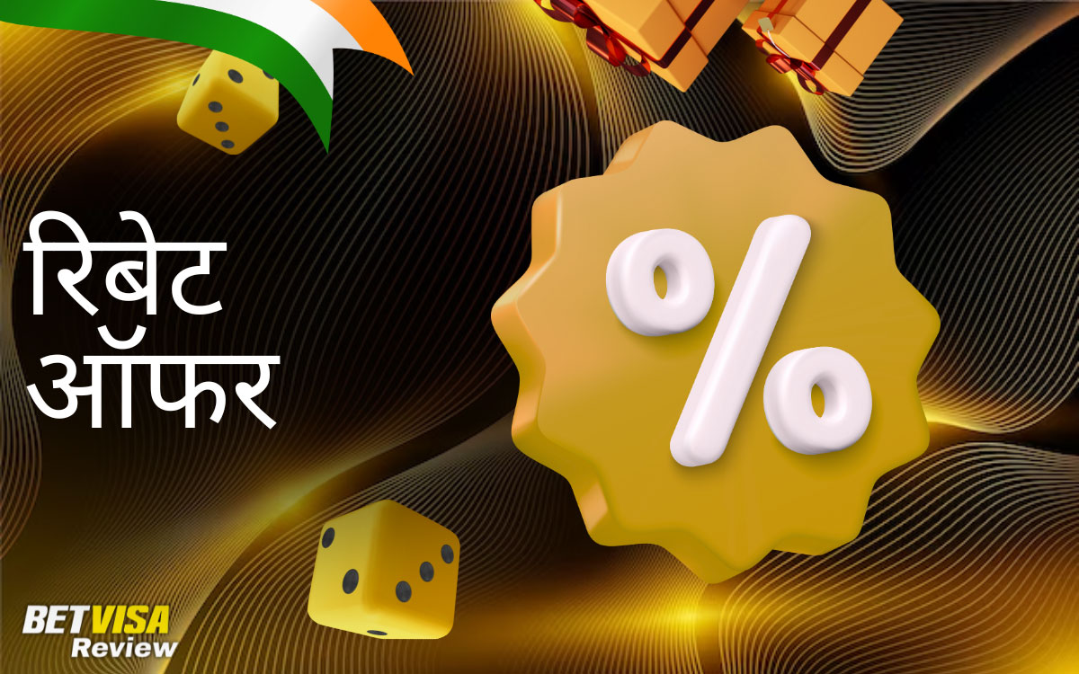 रिबेट ऑफर BetVisa
