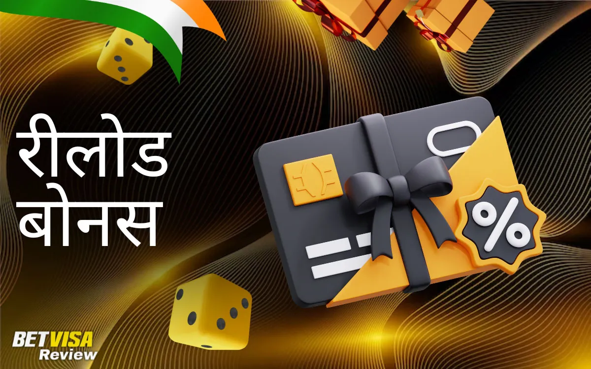 रीलोड बोनस BetVisa