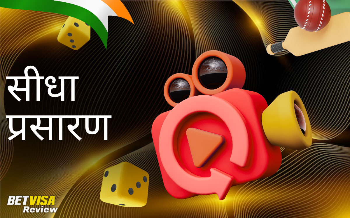 लाइव क्रिकेट बेटिंग BetVisa