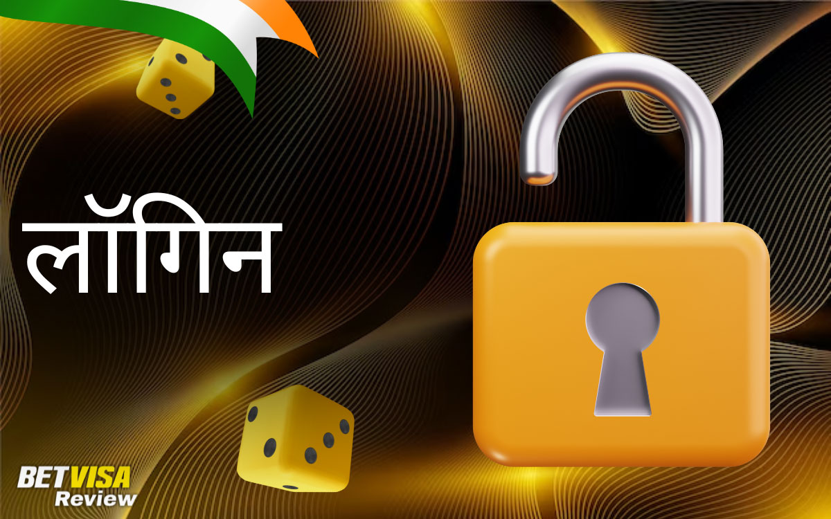 लॉगिन: अपने खाते तक पहुँचें BetVisa