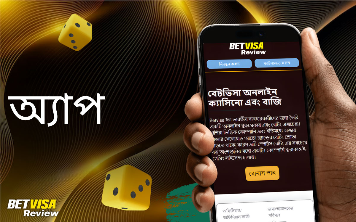 অ্যাপ: বাংলাদেশের যেকোনো জায়গায় খেলুন Betvisa