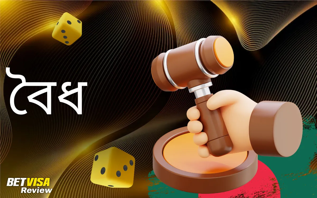 কি বাংলাদেশে বৈধ এবং নিরাপদ Betvisa