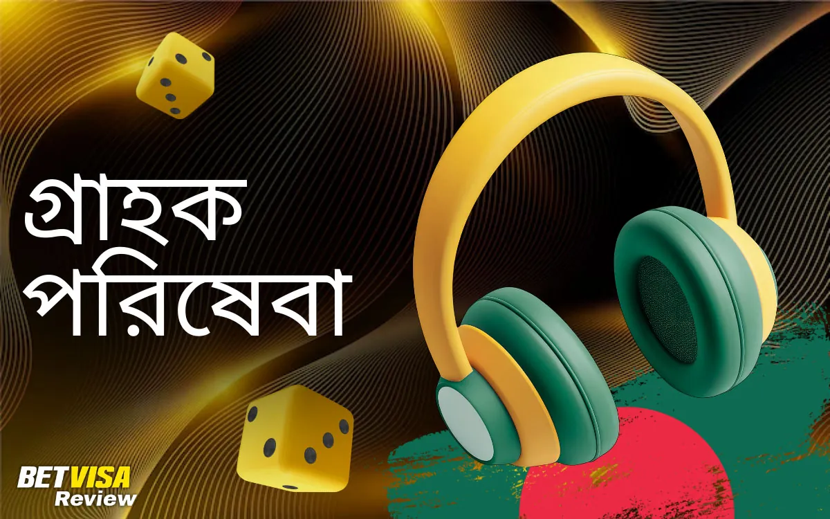 গ্রাহক পরিষেবা এবং সহায়তা Betvisa