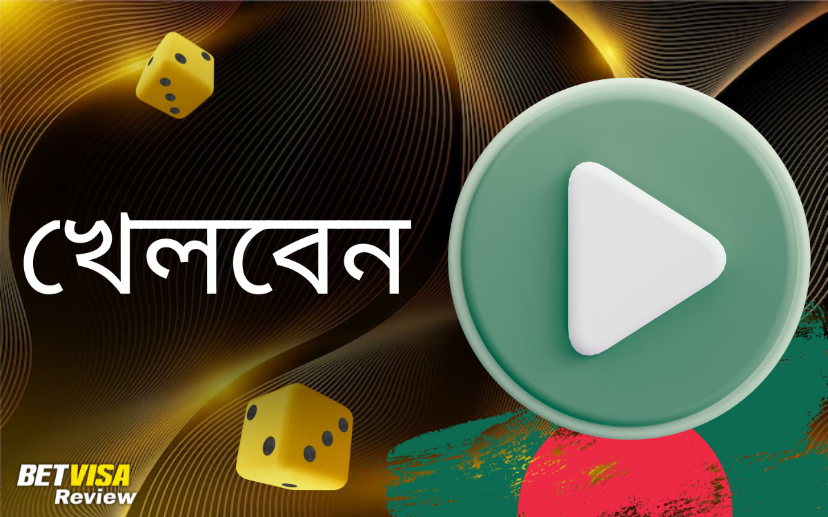 বাংলাদেশ কেন খেলবেন Betvisa