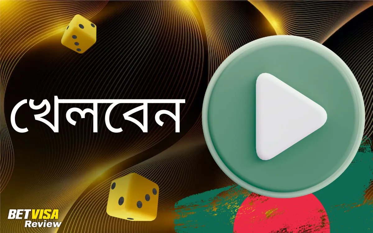 বাংলাদেশ কেন খেলবেন Betvisa
