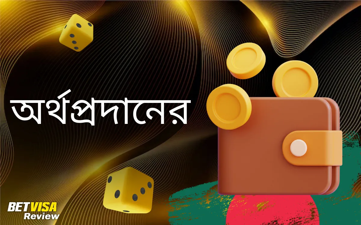 বাংলাদেশী ব্যবহারকারীদের জন্য অর্থপ্রদানের পদ্ধতি Betvisa