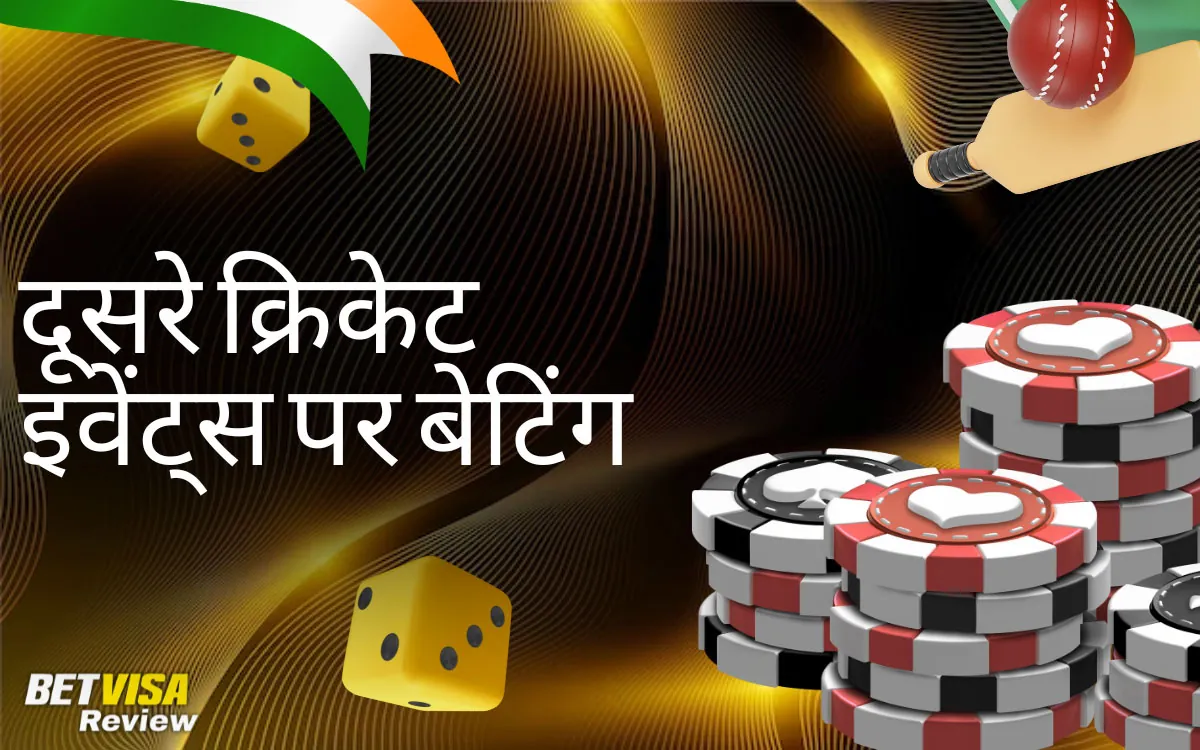 BetVisa अन्य क्रिकेट आयोजनों (BPL, अंतर्राष्ट्रीय) पर सट्टेबाजी