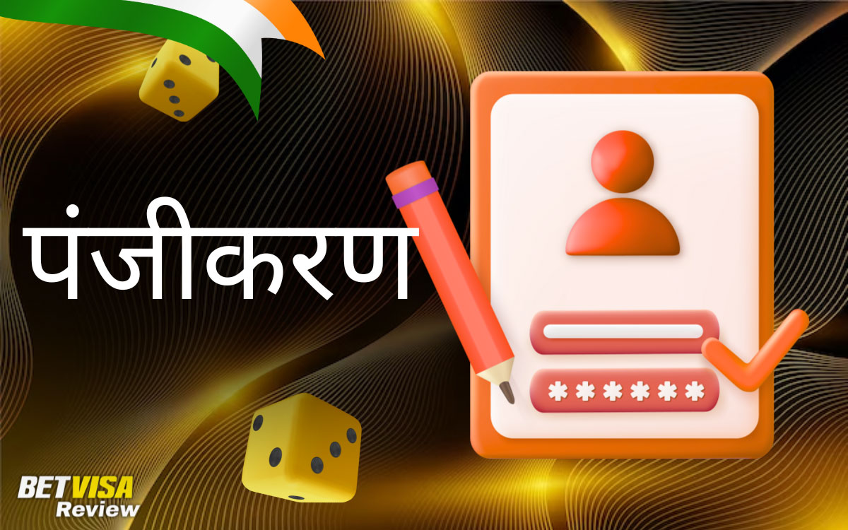 BetVisa आरंभ करें: पंजीकरण और लॉगिन