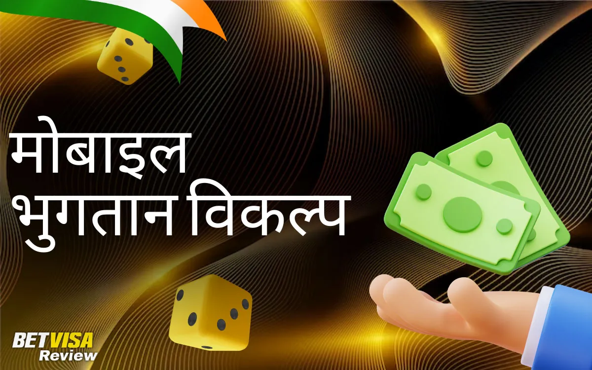 BetVisa ऐप में मोबाइल भुगतान विकल्प