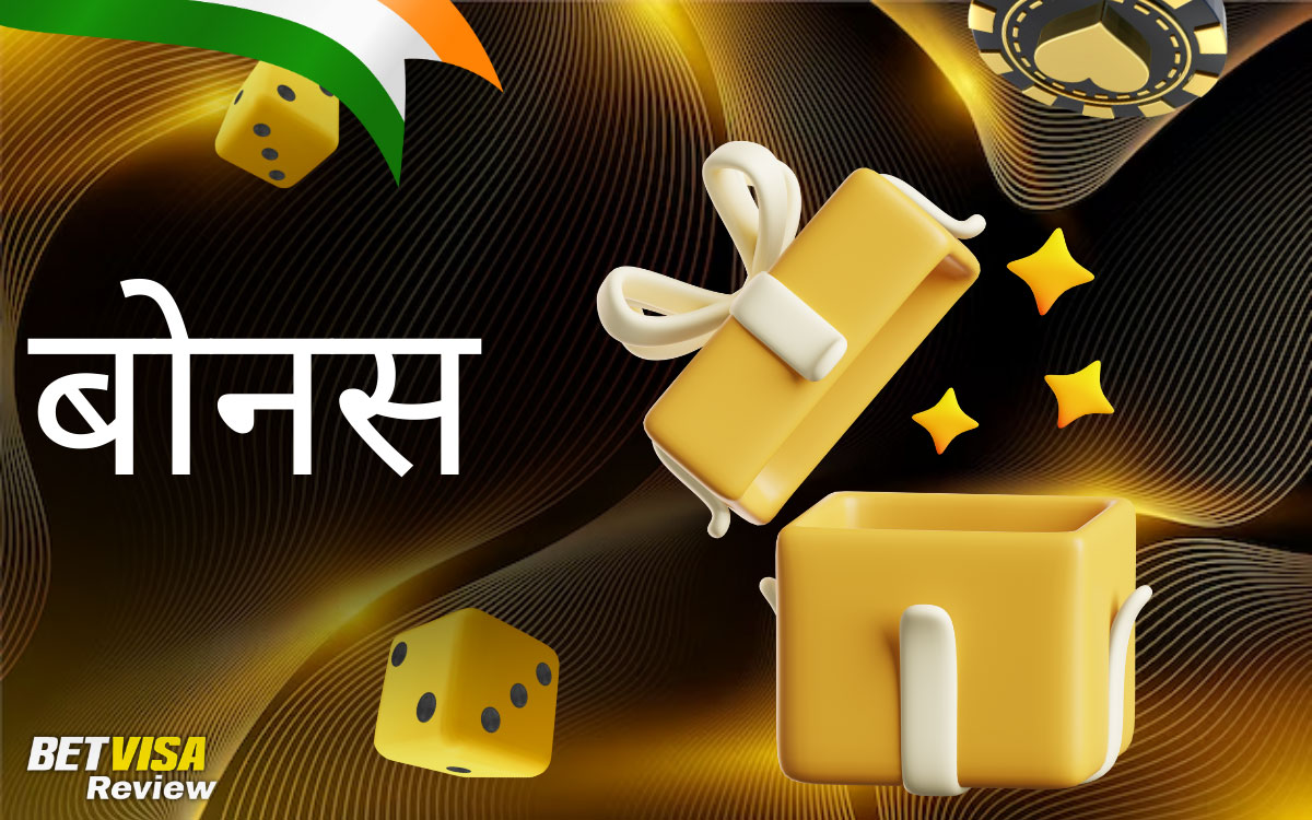 BetVisa कैसीनो खिलाड़ियों के लिए बोनस और प्रमोशन