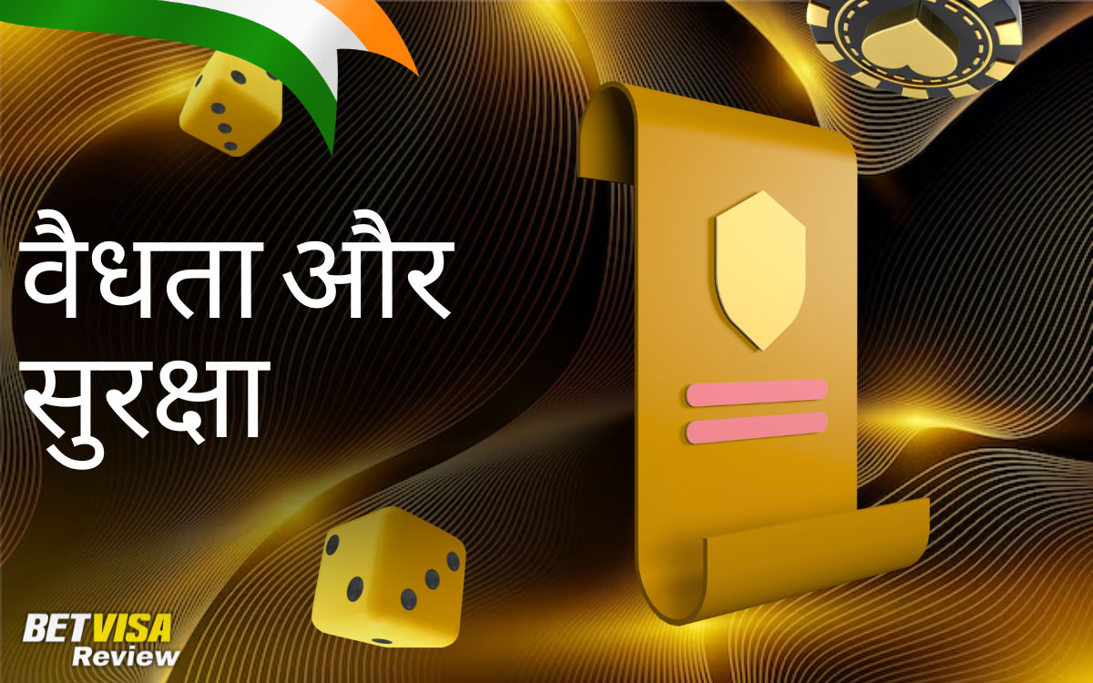 BetVisa क्या कैसीनो भारत में वैध और खेलने के लिए सुरक्षित है