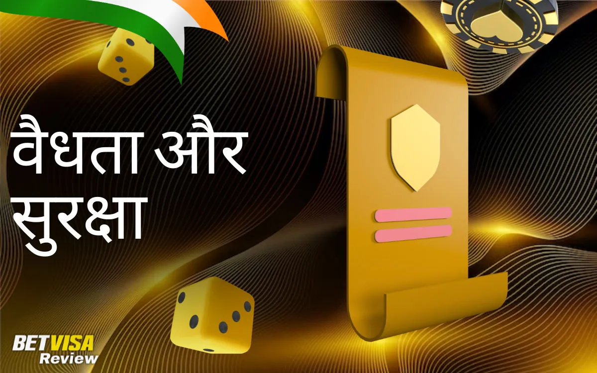 BetVisa क्या कैसीनो भारत में वैध और खेलने के लिए सुरक्षित है