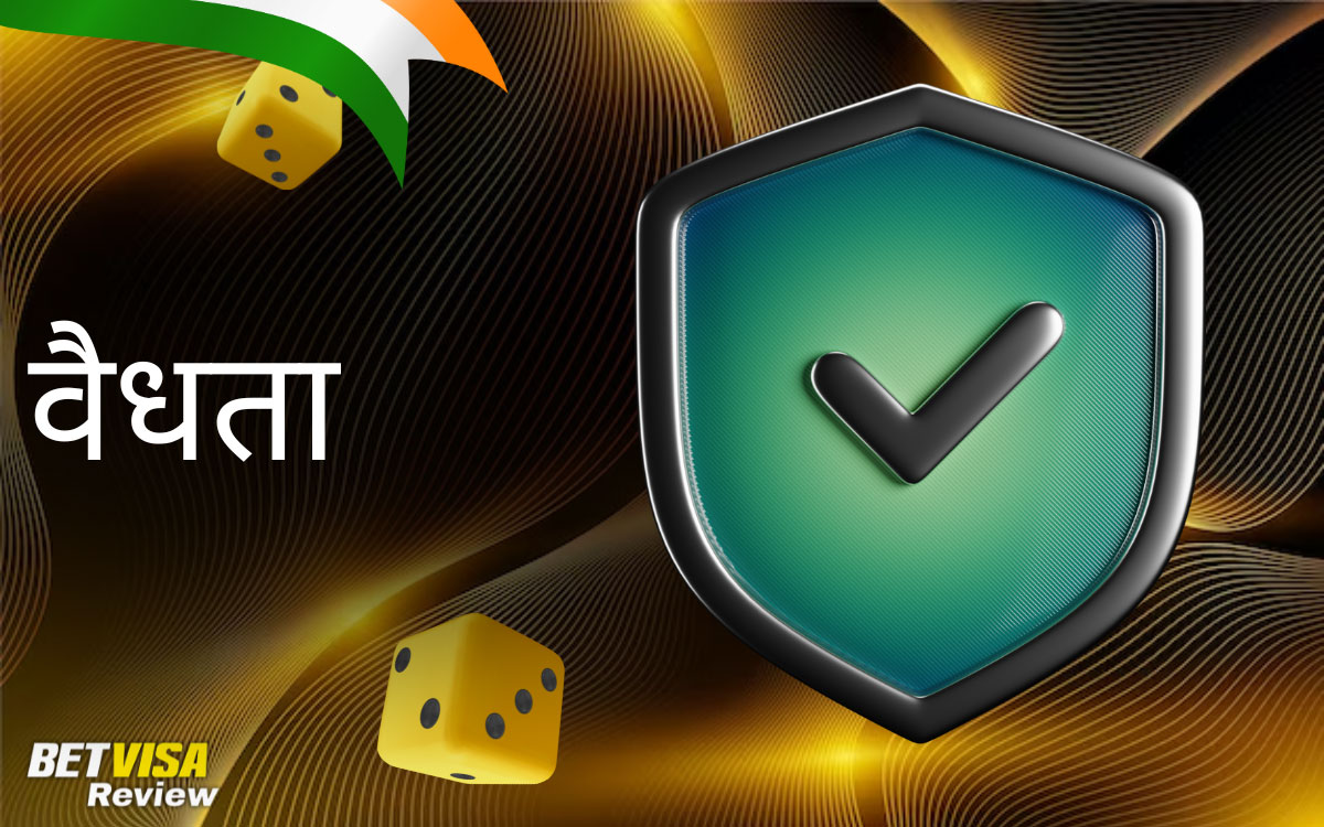 BetVisa क्या भारत में वैध और सुरक्षित है