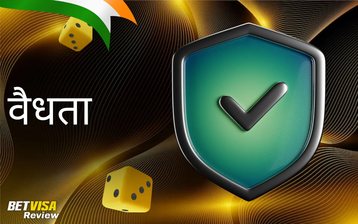 BetVisa क्या भारत में वैध और सुरक्षित है