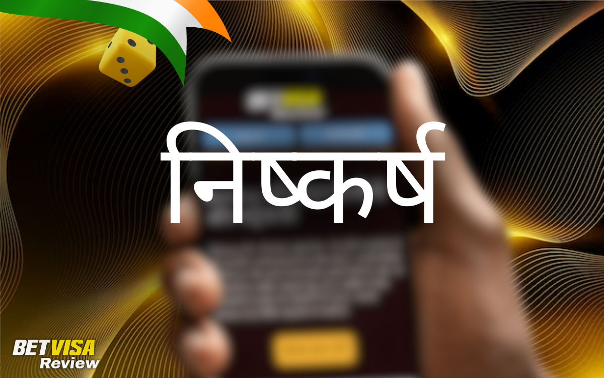 BetVisa APK क्यों डाउनलोड करें निष्कर्ष