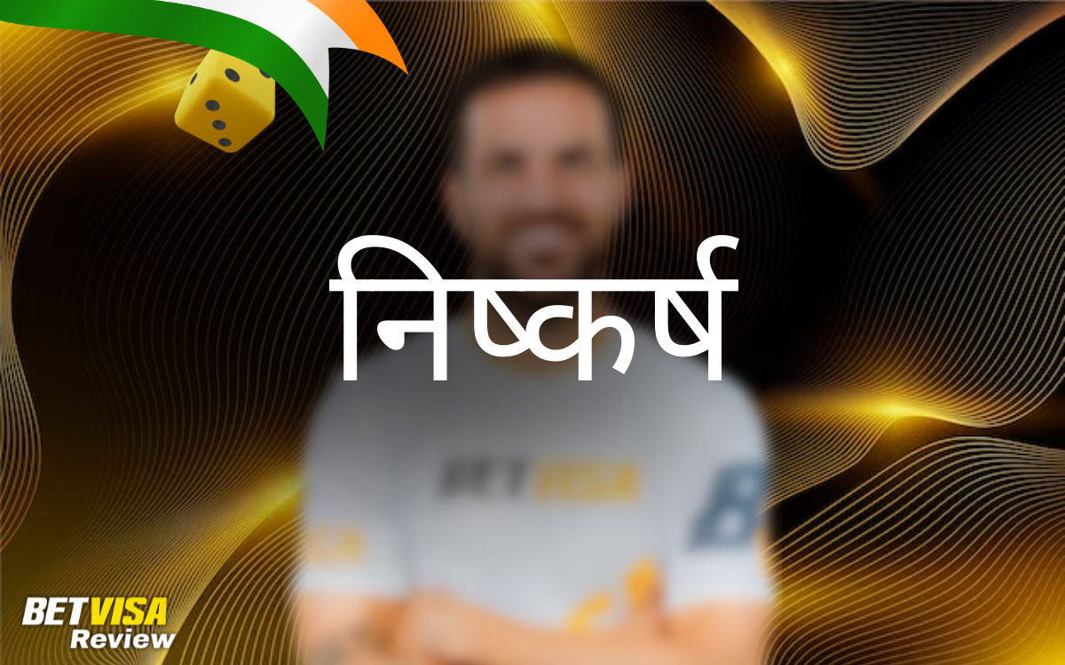 BetVisa निष्कर्ष: भारत में पर विचार क्यों करें