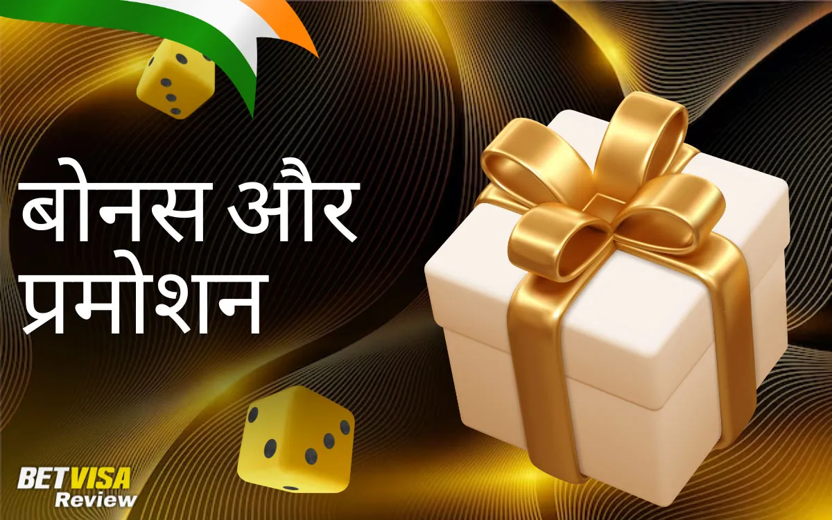 BetVisa भारत के लिए बोनस और प्रमोशन