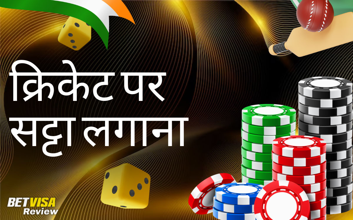 BetVisa भारत में के साथ क्रिकेट पर दांव क्यों लगाएँ