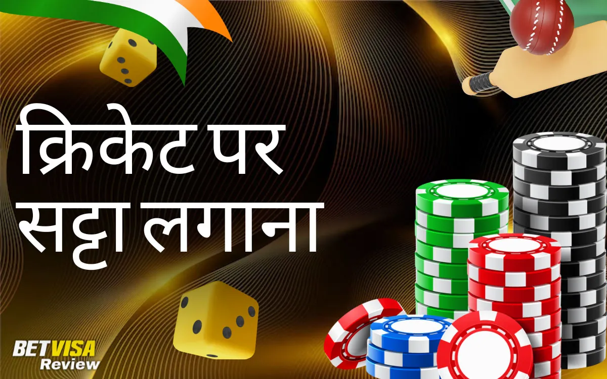 BetVisa भारत में के साथ क्रिकेट पर दांव क्यों लगाएँ