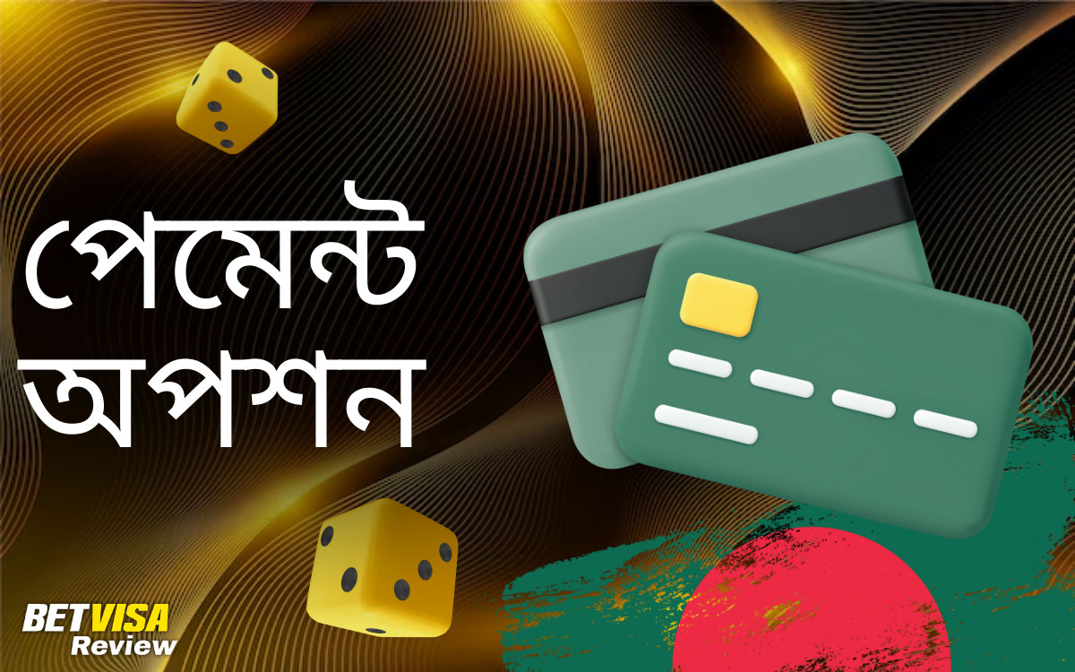 Betvisa অ্যাপে মোবাইল পেমেন্ট অপশন