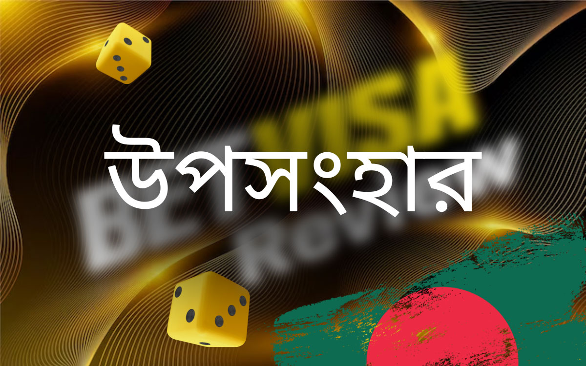 Betvisa উপসংহার: বাংলাদেশে কেন বিবেচনা করা উচিত?