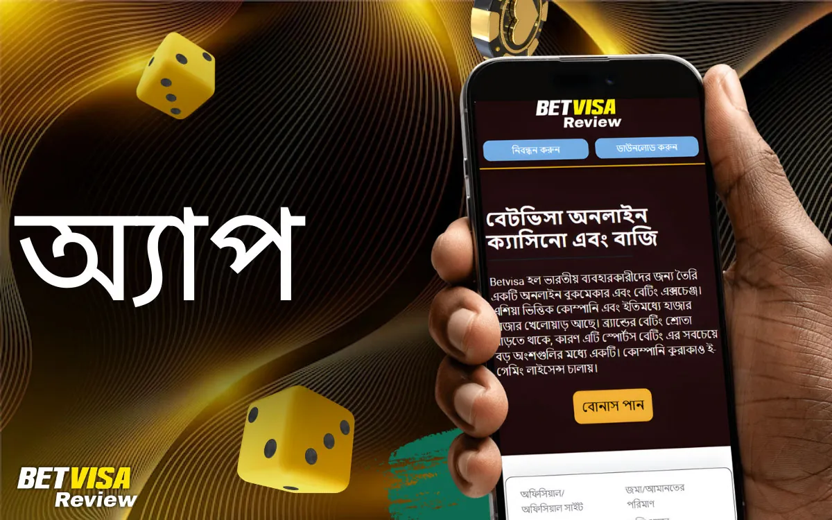 ক্যাসিনো অ্যাপ এবং মোবাইল অভিজ্ঞতা Betvisa