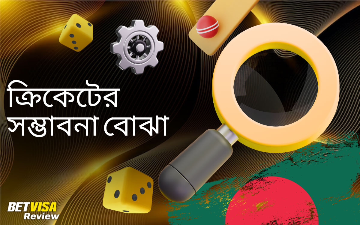 ক্রিকেটের সম্ভাবনা বোঝা Betvisa