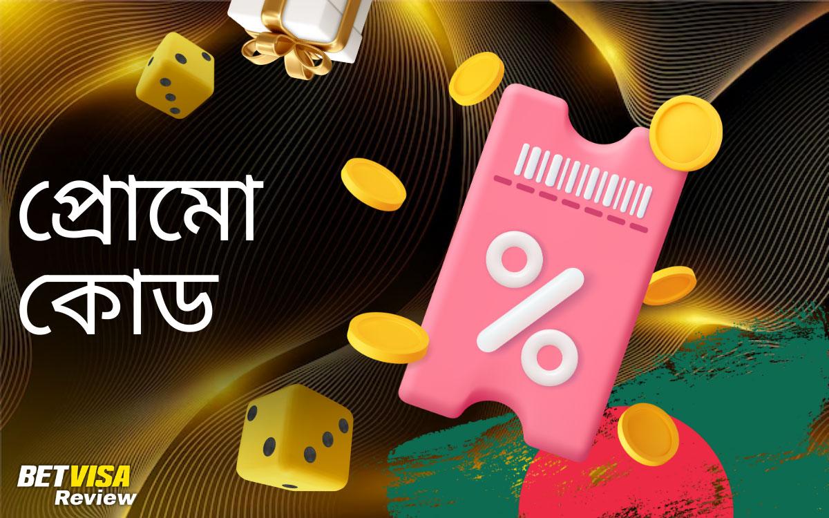 প্রোমো কোড ব্যবহার Betvisa