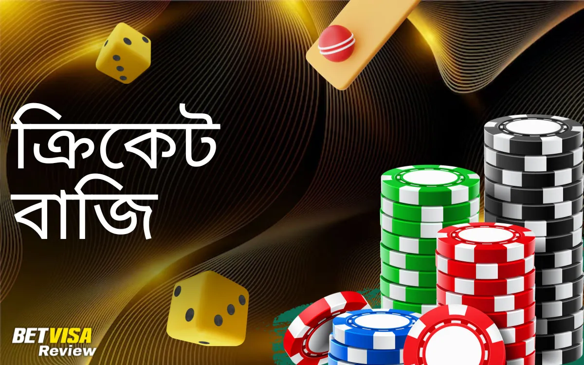 Betvisa বাংলাদেশে দিয়ে ক্রিকেটে বাজি ধরা কেন