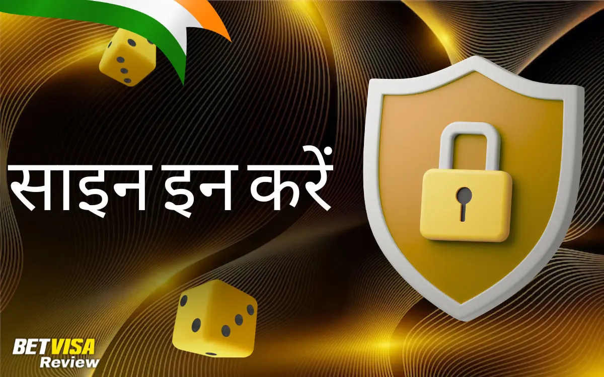 साइन इन करें: अपना अकाउंट कैसे एक्सेस करें BetVisa