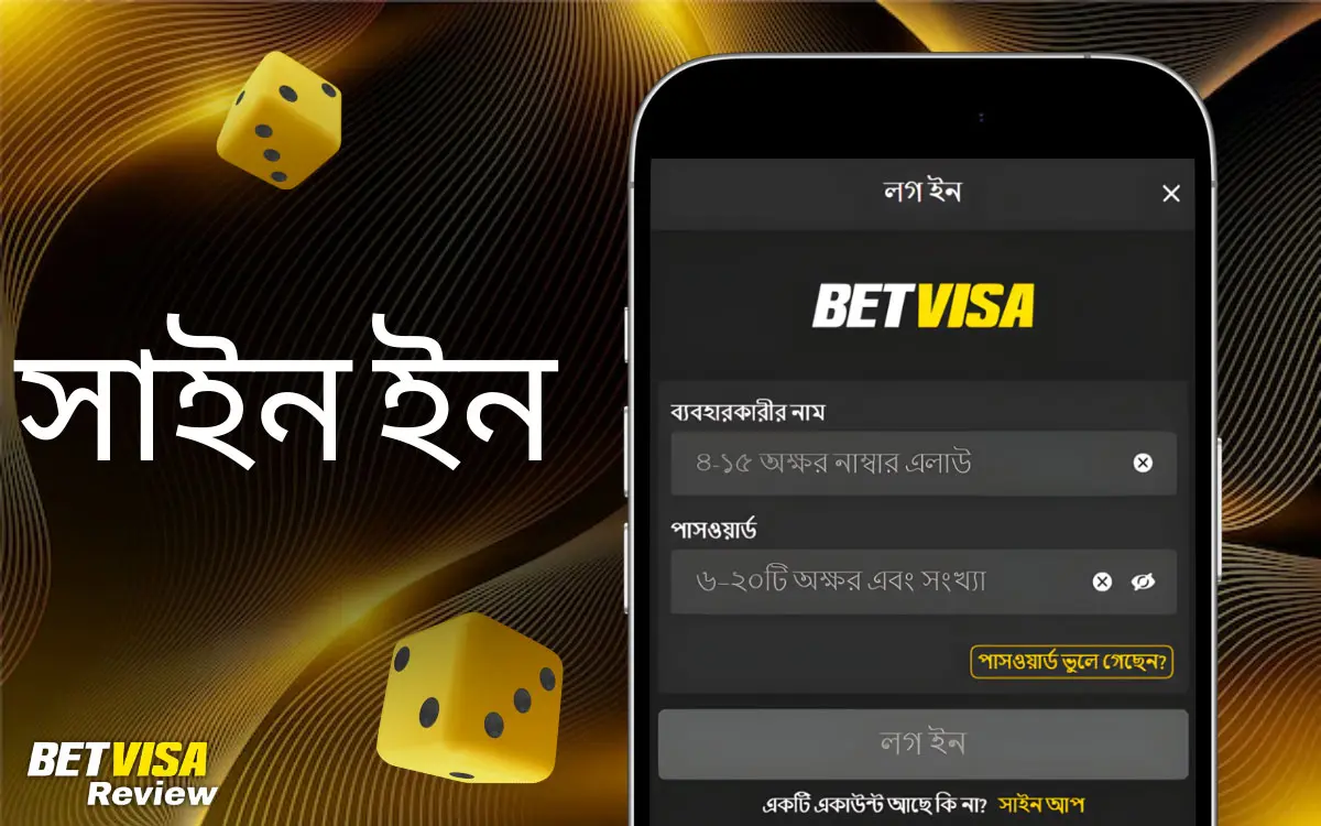 সাইন ইন: আপনার অ্যাকাউন্ট কীভাবে অ্যাক্সেস করবেন BetVisa