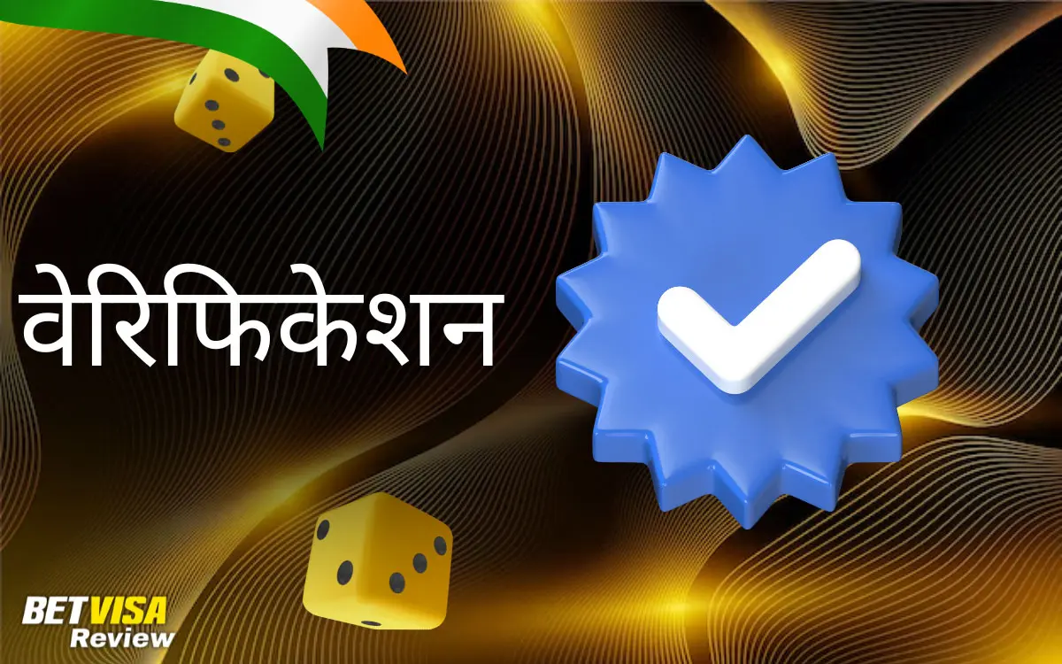 BetVisa अकाउंट वेरिफिकेशन (KYC) प्रोसेस