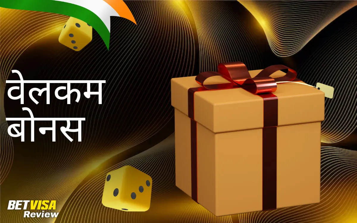 BetVisa नए प्लेयर्स के लिए वेलकम बोनस