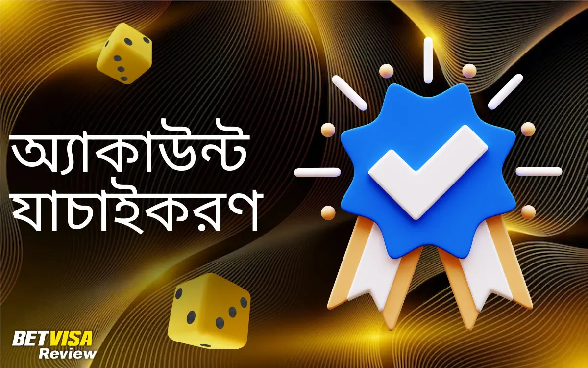 BetVisa অ্যাকাউন্ট যাচাইকরণ (KYC) প্রক্রিয়া