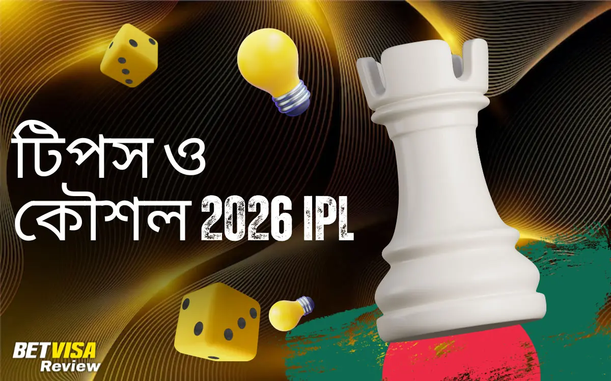 টিপস ও কৌশল 2026 IPL
